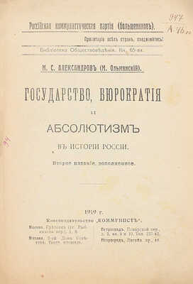Александров М.С. Государство, бюрократия и абсолютизм в истории России / М.С. Александров (М. Ольминский). 2-е изд., доп. М.; Пг.: Коммунист, 1919.